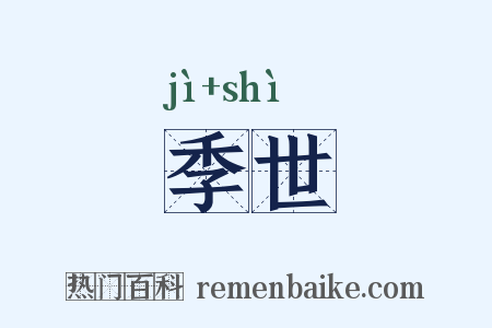 季世是什么意思的图片